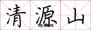 荊霄鵬清源山楷書怎么寫