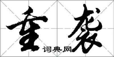 胡問遂重襲行書怎么寫