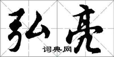 胡問遂弘亮行書怎么寫