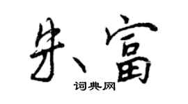 曾慶福朱富行書個性簽名怎么寫
