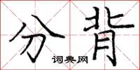 龐中華分背楷書怎么寫