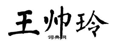翁闓運王帥玲楷書個性簽名怎么寫