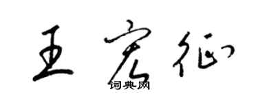 梁錦英王宏征草書個性簽名怎么寫