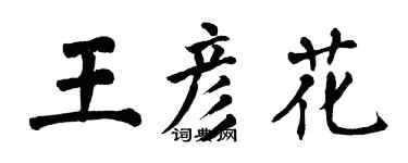 翁闓運王彥花楷書個性簽名怎么寫