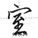 田英章寫的硬筆行書室