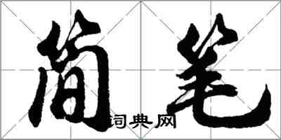 胡問遂簡筆行書怎么寫
