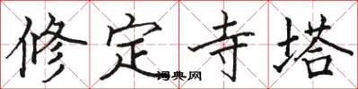 駱恆光修定寺塔楷書怎么寫