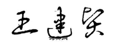 曾慶福王建賢草書個性簽名怎么寫