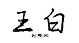 曾慶福王白行書個性簽名怎么寫