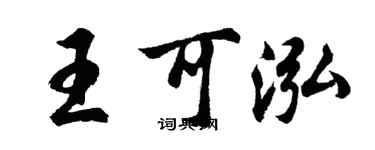 胡問遂王可泓行書個性簽名怎么寫