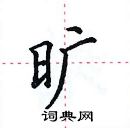 田英章寫的硬筆楷書曠