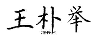 丁謙王朴舉楷書個性簽名怎么寫