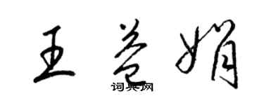 梁錦英王益娟草書個性簽名怎么寫