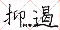 駱恆光抑遏楷書怎么寫