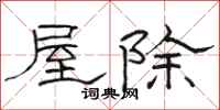 駱恆光屋除隸書怎么寫
