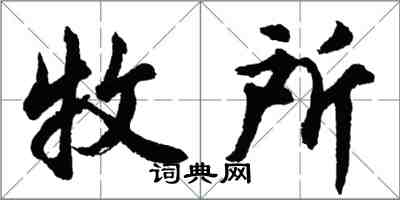 胡問遂牧所行書怎么寫