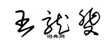 朱錫榮王龍斐草書個性簽名怎么寫