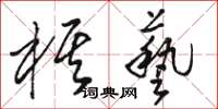 駱恆光棋藝草書怎么寫