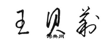 駱恆光王貝莉草書個性簽名怎么寫