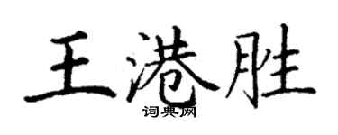 丁謙王港勝楷書個性簽名怎么寫