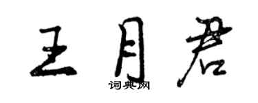 曾慶福王月君行書個性簽名怎么寫