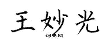 何伯昌王妙光楷書個性簽名怎么寫