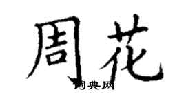 丁謙周花楷書個性簽名怎么寫