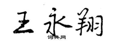 曾慶福王永翔行書個性簽名怎么寫