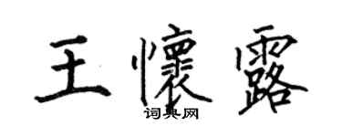 何伯昌王懷露楷書個性簽名怎么寫