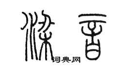 陳墨梁音篆書個性簽名怎么寫