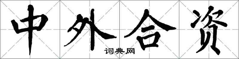 翁闓運中外合資楷書怎么寫