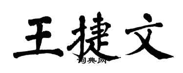 翁闓運王捷文楷書個性簽名怎么寫