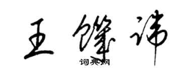 梁錦英王飢諱草書個性簽名怎么寫