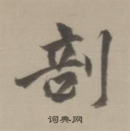 董其昌臨宋四家卷中剖的寫法