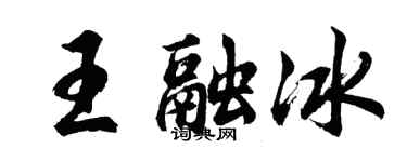 胡問遂王融冰行書個性簽名怎么寫