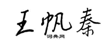 王正良王帆秦行書個性簽名怎么寫