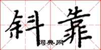 周炳元斜靠楷書怎么寫