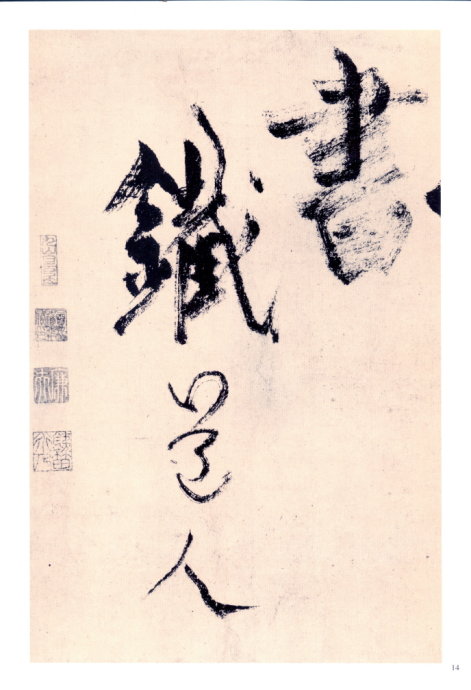 楊維楨行草《真鏡庵募緣疏卷》