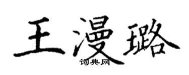 丁謙王漫璐楷書個性簽名怎么寫