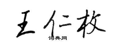 王正良王仁枚行書個性簽名怎么寫
