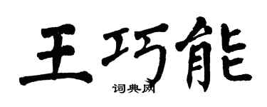 翁闓運王巧能楷書個性簽名怎么寫