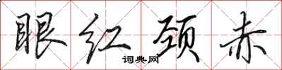 田英章眼紅頸赤行書怎么寫