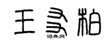 曾慶福王友柏篆書個性簽名怎么寫