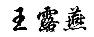 胡問遂王露燕行書個性簽名怎么寫