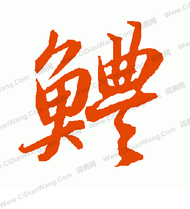 魂篆書書法_魂字書法_篆書字典