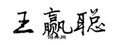 曾慶福王贏聰行書個性簽名怎么寫