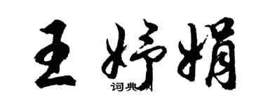 胡問遂王妤娟行書個性簽名怎么寫