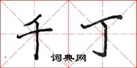 侯登峰千丁楷書怎么寫