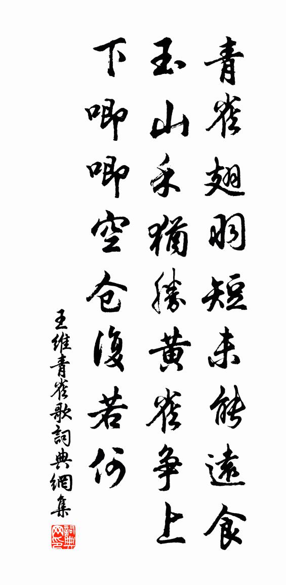 王維青雀歌書法作品欣賞