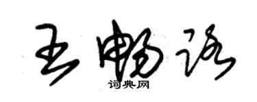 朱錫榮王暢路草書個性簽名怎么寫